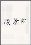 凌景阳