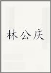 林公庆