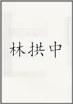 林拱中