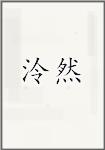 泠然