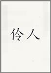 伶人