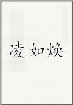 凌如焕