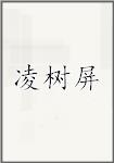 凌树屏