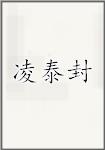 凌泰封