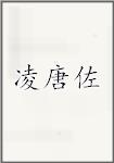 凌唐佐