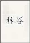 林谷
