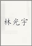 林光宇