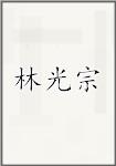 林光宗
