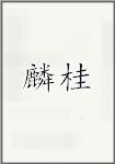 麟桂