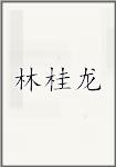 林桂龙
