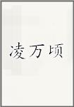 凌万顷