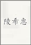 陵希惠