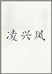 凌兴凤
