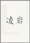 凌岩