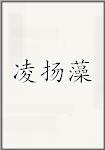 凌扬藻