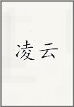 凌云