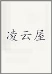 凌云屋