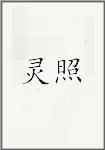 灵照