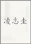 凌志圭