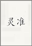 灵准
