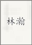 林瀚