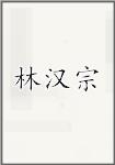 林汉宗