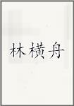 林横舟