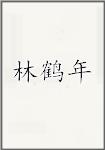 林鹤年