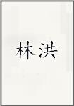 林洪