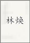 林焕