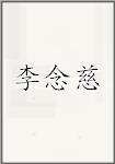 李念慈