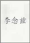 李念兹