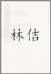 林佶