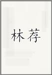 林荐