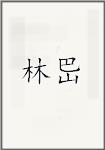 林岊