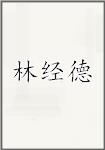 林经德