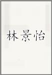 林景怡
