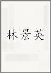 林景英