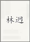 林坰