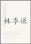 林季谦