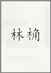 林桷