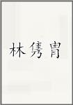 林隽胄