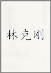林克刚