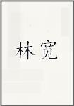 林宽