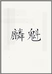 麟魁