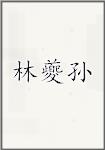 林夔孙