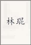 林琨