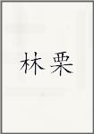 林栗