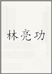 林亮功