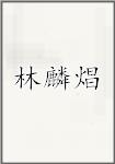 林麟焻